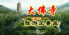 狂野欧美大奶子中国浙江-新昌大佛寺旅游风景区